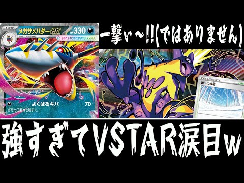 【ポケカ対戦】VSTARも楽々倒せる！？『メガサメハダーex』デッキレシピ有【インフェルノX/エクストラ/しょこらてぃえ】