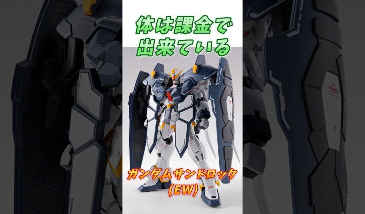 【ガンダムW】その気さえあれば大体の敵は倒せる、ガンダムサンドロック (EW版)！　#ガンダム #解説   #ガンダムW　#endlesswaltz　#gジェネ