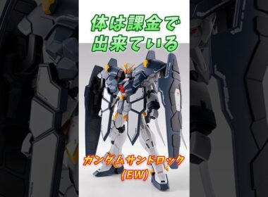 【ガンダムW】その気さえあれば大体の敵は倒せる、ガンダムサンドロック (EW版)！　#ガンダム #解説   #ガンダムW　#endlesswaltz　#gジェネ