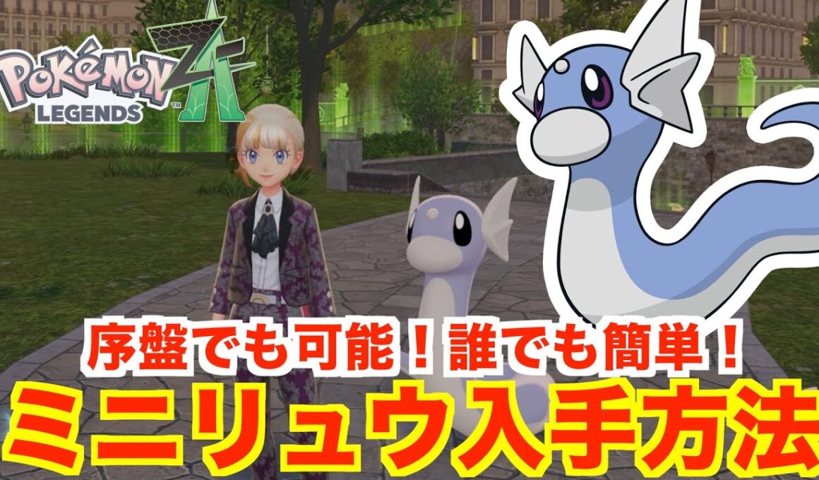 【ポケモンレジェンズZA】「ミニリュウ」「ハクリュー」「親分ミニリュウ」の入手方法！出現場所の行き方と厳選方法まとめ！