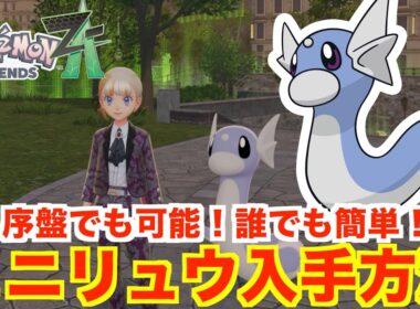 【ポケモンレジェンズZA】「ミニリュウ」「ハクリュー」「親分ミニリュウ」の入手方法！出現場所の行き方と厳選方法まとめ！