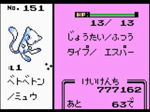 【ポケモン金銀VC】金銀でもミュウを作ってみた【袋叩きニューラ変化法】