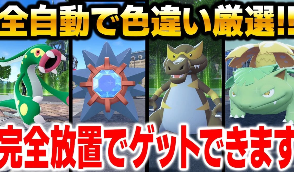 【ポケモンZA】完全放置で色違いをゲットする方法がヤバすぎる！全自動色違い厳選のやり方を解説します！【Pokémon LEGENDS Z-A】