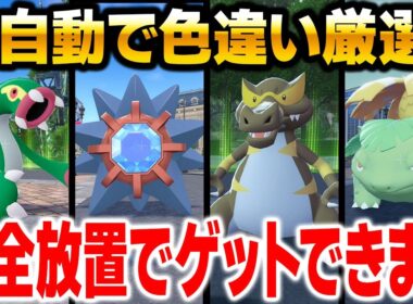 【ポケモンZA】完全放置で色違いをゲットする方法がヤバすぎる！全自動色違い厳選のやり方を解説します！【Pokémon LEGENDS Z-A】