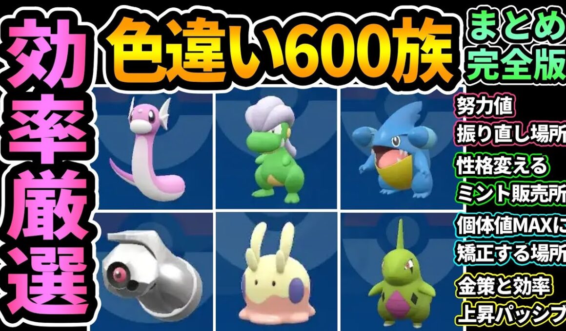 【ポケモンZA】"色違い600族"厳選効率良い場所6選🔥序盤から出るポケモンも！努力値,個体値etc. ミニリュー,ヌメラ,フカマル,ヨーギラス,ダンバル,タツベイ【Pokémon LEGENDS】