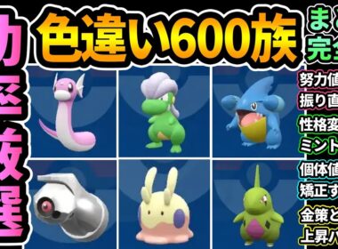 【ポケモンZA】"色違い600族"厳選効率良い場所6選🔥序盤から出るポケモンも！努力値,個体値etc. ミニリュー,ヌメラ,フカマル,ヨーギラス,ダンバル,タツベイ【Pokémon LEGENDS】