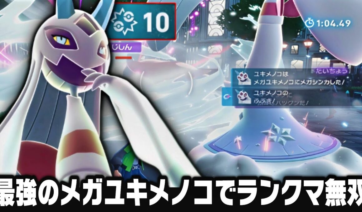 【ポケモンZA】メガユキメノコがランクマ環境に刺さりすぎて10キルできる最強ポケモンでしたのでAランク行きたい方は使ってみて！【Pokémon LEGENDS Z-A/色違い】