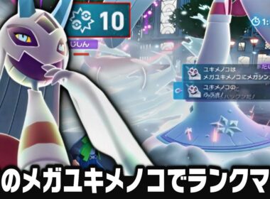 【ポケモンZA】メガユキメノコがランクマ環境に刺さりすぎて10キルできる最強ポケモンでしたのでAランク行きたい方は使ってみて！【Pokémon LEGENDS Z-A/色違い】
