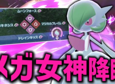 メガ女神降臨。「メガサーナイト」で勝利を掴む！！【ゆっくり実況】【ポケモンZA】