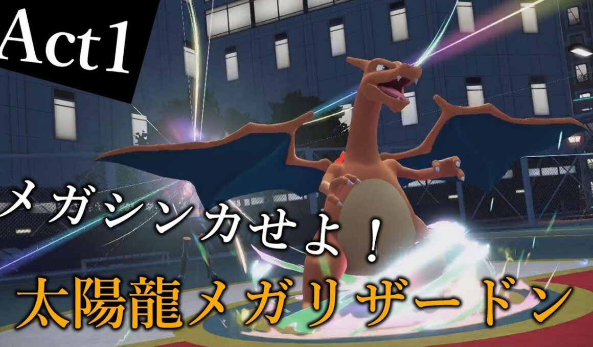 【ポケモンZA】己を貫くランクバトルAct1【メガシンカせよ！太陽龍メガリザードンY】Pokémon LEGENDS Z-A Rank Battle