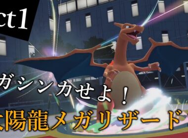 【ポケモンZA】己を貫くランクバトルAct1【メガシンカせよ！太陽龍メガリザードンY】Pokémon LEGENDS Z-A Rank Battle