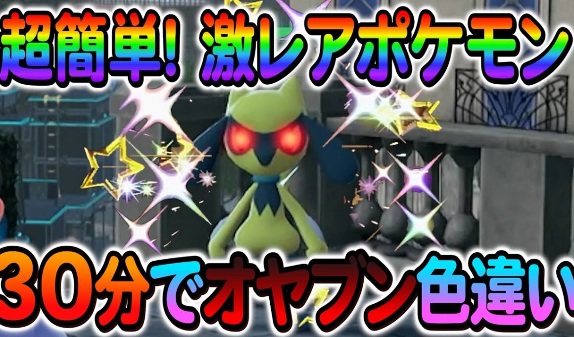 [ポケモンZA 色違い厳選]リオルの色違いやルカリオのオヤブン色違いなどを簡単入手方法を解説！