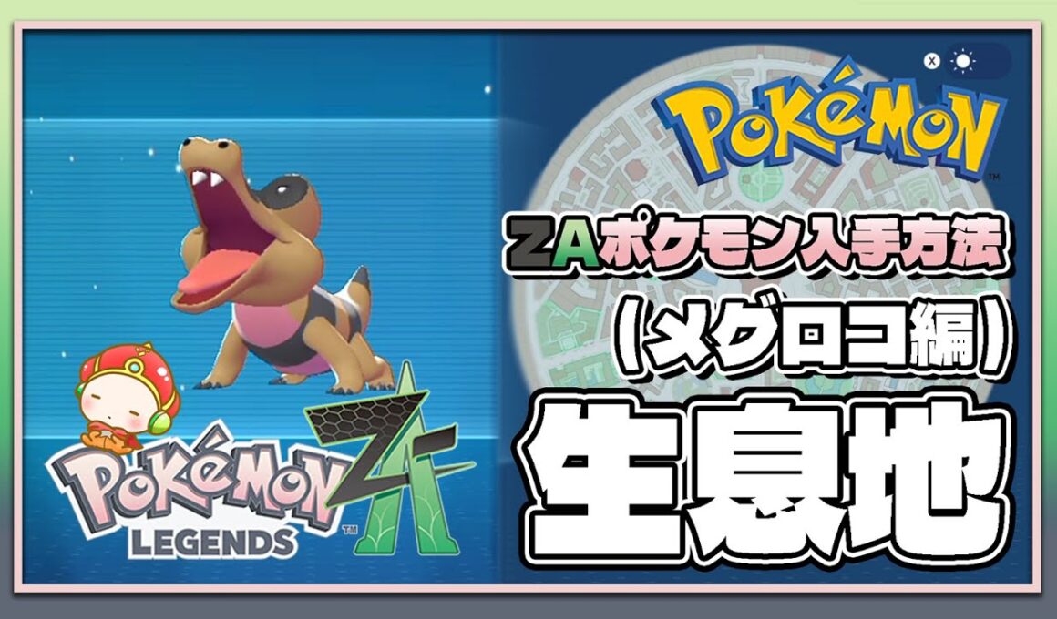 【ポケモンレジェンズZA攻略・生息地図鑑No.122】メグロコ生息地（Sandile）