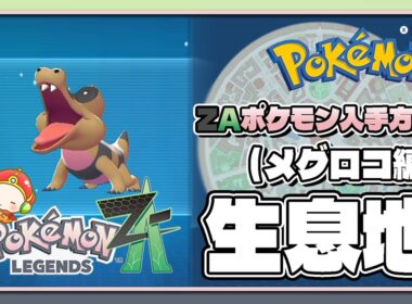【ポケモンレジェンズZA攻略・生息地図鑑No.122】メグロコ生息地（Sandile）