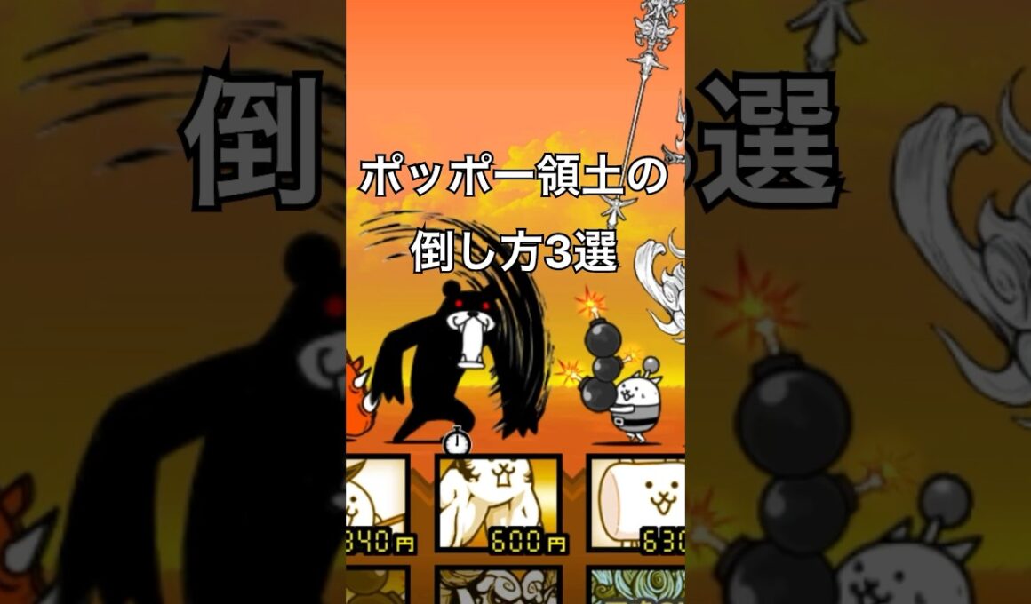 ポッポー領土の倒し方#shorts #にゃんこ大戦争 #ゲーム  #ヒカキン