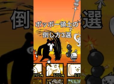 ポッポー領土の倒し方#shorts #にゃんこ大戦争 #ゲーム  #ヒカキン