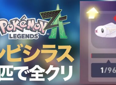 【Pokémon LEGENDS Z-A】#02 シビシラスだけで全クリを目指すポケモンZA