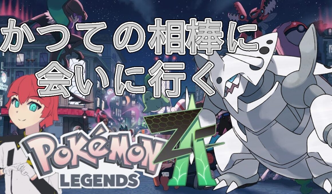 【Pokémon LEGENDS Z-A】未だココドラに出会えず君はいずこに #3