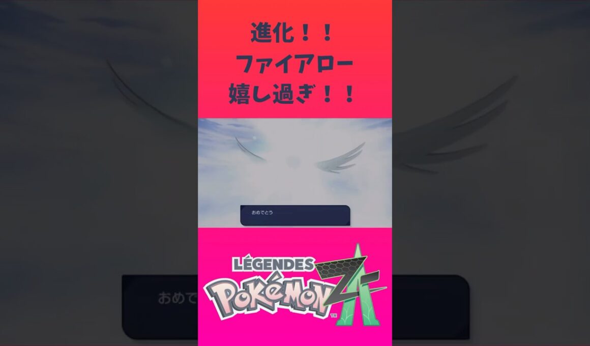 ポケモン「レジェンズZA」ファイアローに進化して嬉し過ぎ！！ #ポケモンsv 【ゲームフリーク】【ポケモン】【ZA】【ニンテンドー】【スイッチ2】【神ゲー】【POJITIBOY】