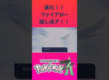ポケモン「レジェンズZA」ファイアローに進化して嬉し過ぎ！！ #ポケモンsv 【ゲームフリーク】【ポケモン】【ZA】【ニンテンドー】【スイッチ2】【神ゲー】【POJITIBOY】