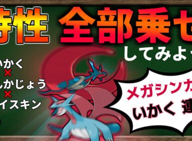 訂正版・ボーマンダとメガボーマンダの特性『全部乗せ』したら最強のポケモンになるのか？#7【ポケモンSV】【ゆっくり解説】