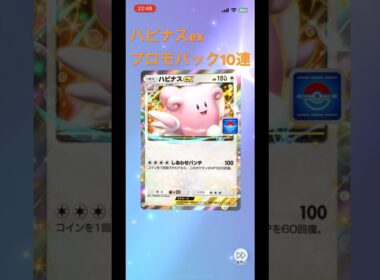 ポケポケ　ハピナスex　プロモーションパックA vol11  10連開封の儀！　10連ガチャ  #pokepoke