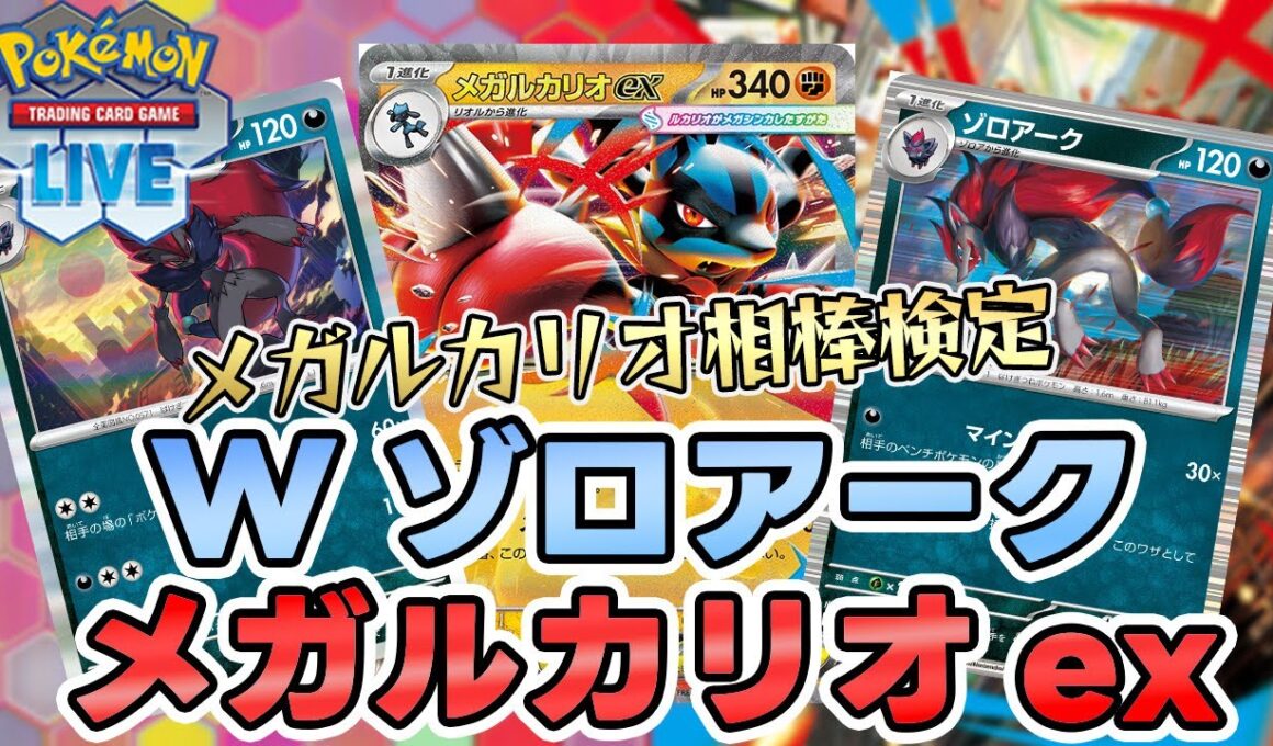 【ポケカ】メガルカリオexの可能性を探す！ゾロアークメガルカリオ！？【PTCGL/初心者】