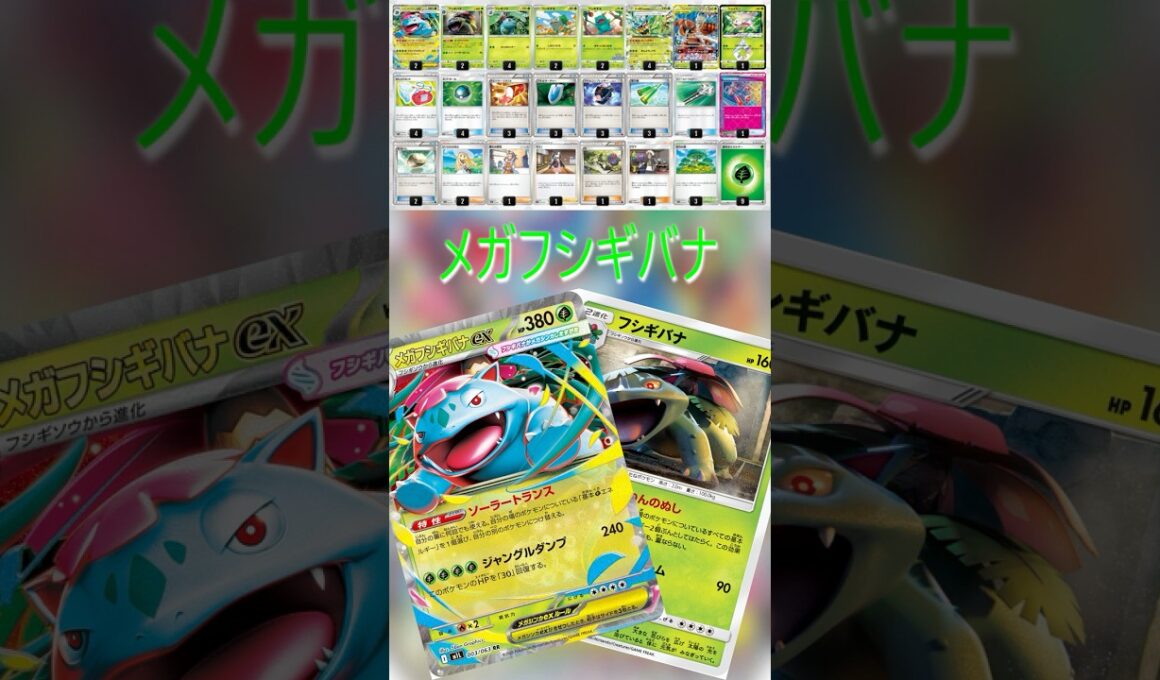 【ポケカデッキ紹介/エクストラ】メガフシギバナ編  #shorts #ポケモンカード #フシギバナ #pokemontcg #エクストラバトルの日