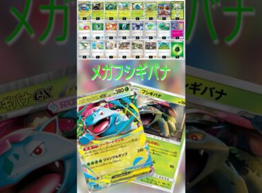【ポケカデッキ紹介/エクストラ】メガフシギバナ編  #shorts #ポケモンカード #フシギバナ #pokemontcg #エクストラバトルの日