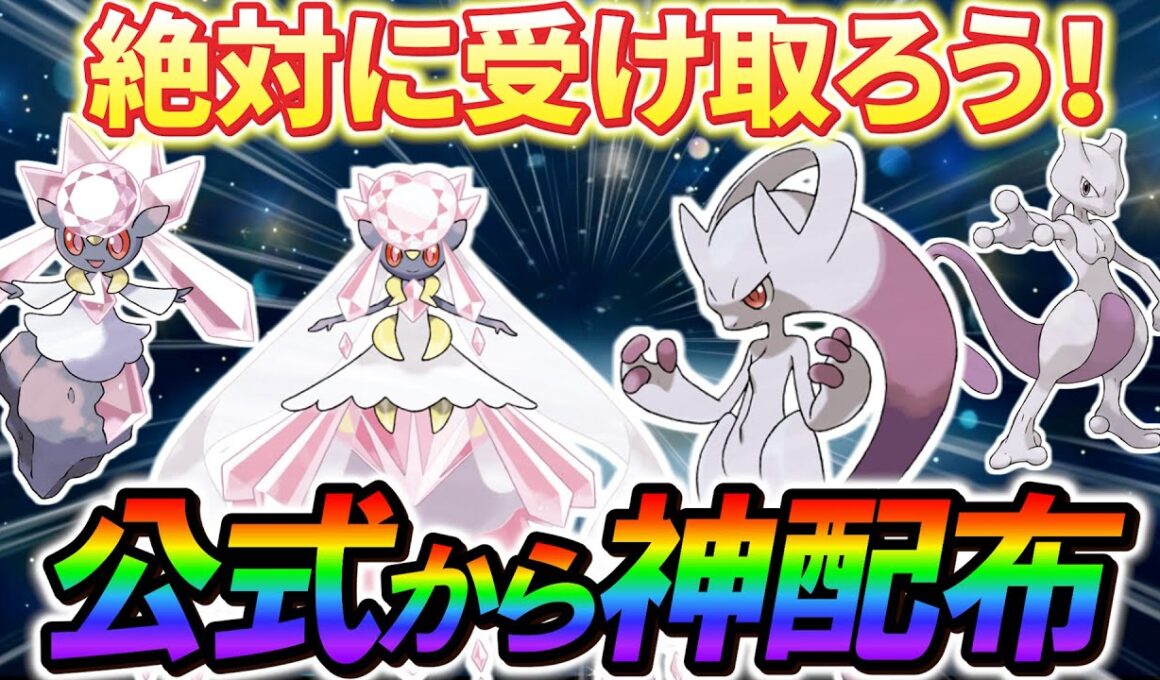 [ポケモンZA 公式配布]公式からの神配布決定！！メガミュウツーとメガディアンシーのイベント情報やZAで受け取れるポケモンまとめ！