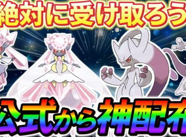 [ポケモンZA 公式配布]公式からの神配布決定！！メガミュウツーとメガディアンシーのイベント情報やZAで受け取れるポケモンまとめ！
