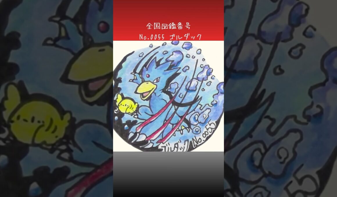 ゴルダック調べてみた。　#ポケモン図鑑　#ポケポケ　#ぴよぷう　#お絵かき　#ポケモン　 #手描きポケモン #雑学