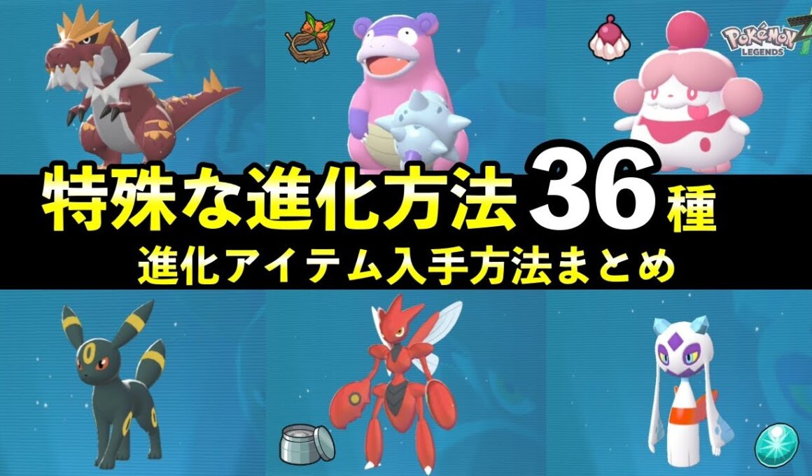【ポケモンZA】特殊な進化方法36種まとめ＋進化アイテム入手方法も解説