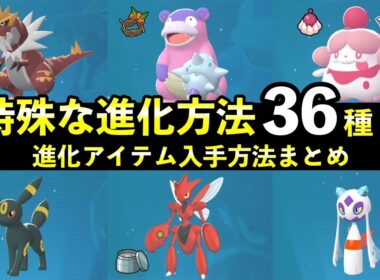 【ポケモンZA】特殊な進化方法36種まとめ＋進化アイテム入手方法も解説