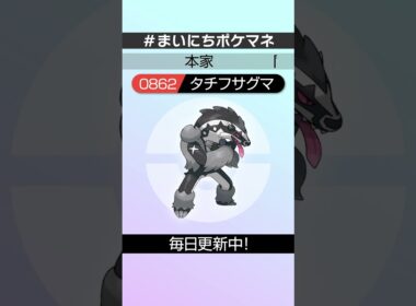 [タチフサグマ] 毎日ポケモンの鳴き声モノマネ - 862日目 #まいにちポケマネ #shorts #ポケモン