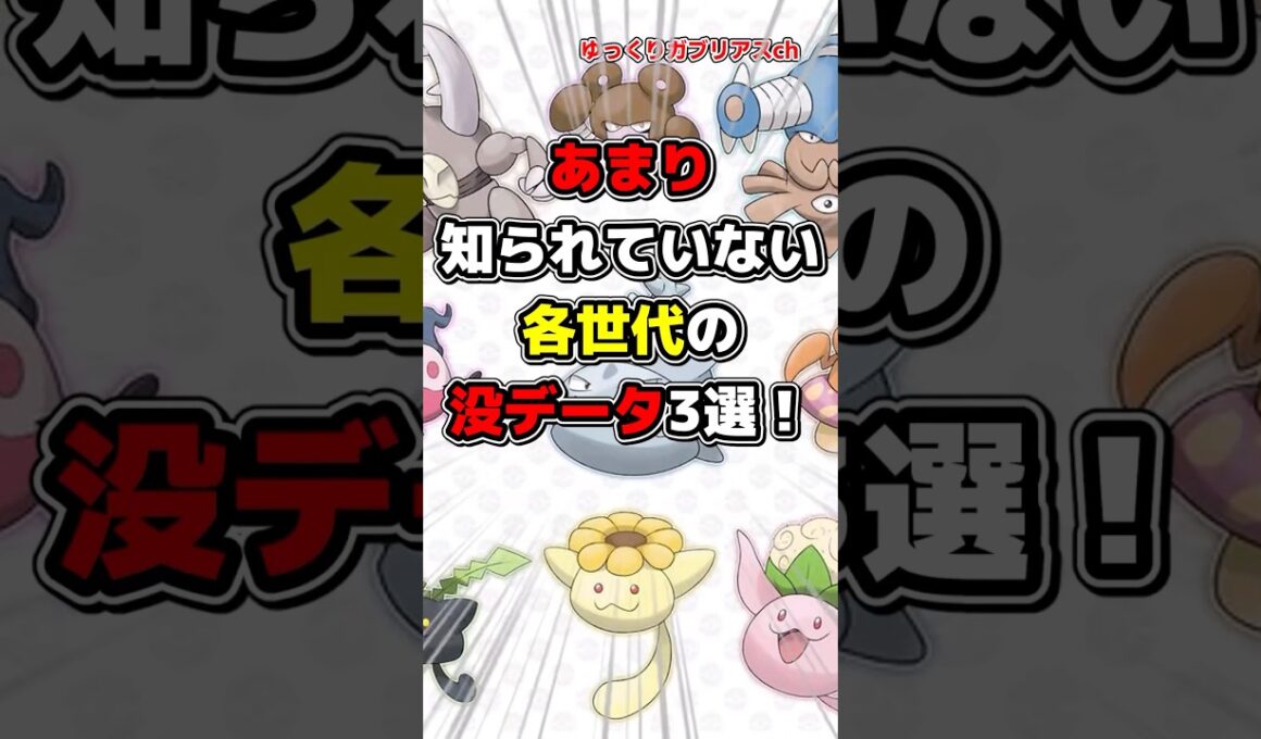 【ポケモン】あまり知られていない各世代の没データ3選！【雑学】#ポケモン #雑学