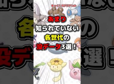 【ポケモン】あまり知られていない各世代の没データ3選！【雑学】#ポケモン #雑学