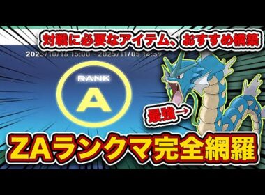 【ポケモンZA】最高ランク到達！厳選育成、ランクマに必要なアイテム入手方法、誰でも勝てるテンプレ構築！全て徹底解説します。【レジェンズZA】