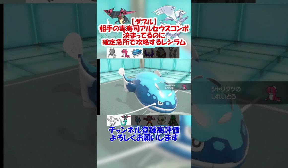 【ダブル】確定急所レシラムで寿司アルセウスコンボを倒す【ポケモンSV】