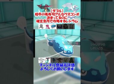 【ダブル】確定急所レシラムで寿司アルセウスコンボを倒す【ポケモンSV】