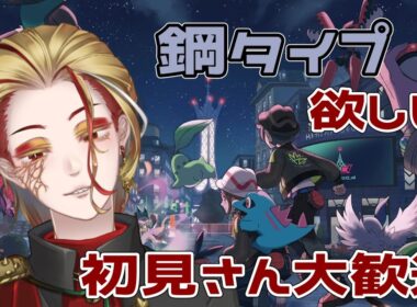 【ポケモンレジェンズZ-A】ココドラ・コドラ色違い耐久会 #3.5 10/19 初見さん・コメント大歓迎！