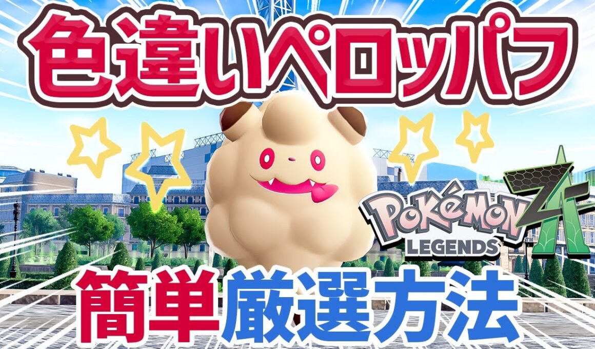 【ポケモンZA】色違いペロッパフの簡単な厳選方法を紹介します！序盤でGETできました！【Pokémon LEGENDS Z-A】