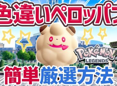【ポケモンZA】色違いペロッパフの簡単な厳選方法を紹介します！序盤でGETできました！【Pokémon LEGENDS Z-A】