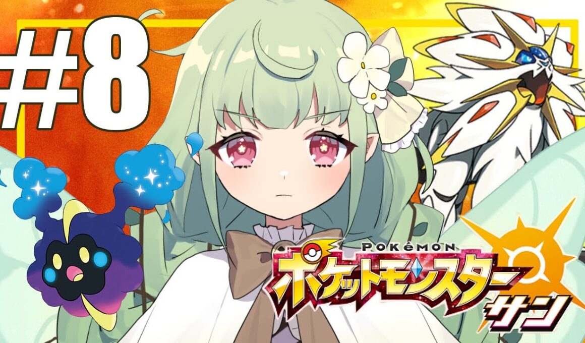 夏といえばポケモンサン#08