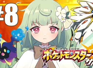 夏といえばポケモンサン#08