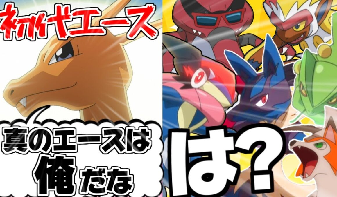 【アニポケ】サトシの歴代エースたちの中で最強は誰だ!?