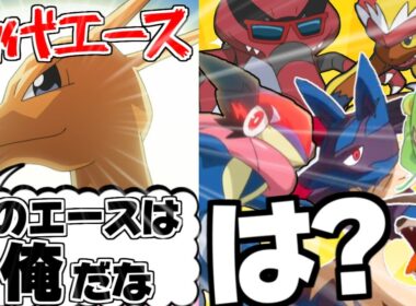 【アニポケ】サトシの歴代エースたちの中で最強は誰だ!?
