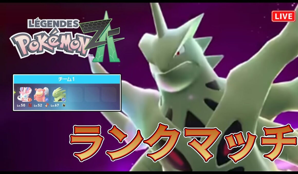 【ポケモンZA】バンギラスとはじめてのランクマッチ！