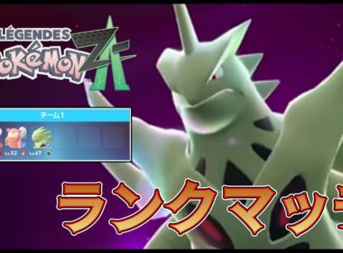 【ポケモンZA】バンギラスとはじめてのランクマッチ！
