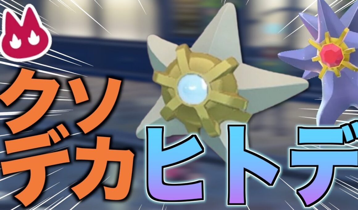 【色違い】ある意味大注目のオヤブン個体のヒトデマンを簡単に厳選してゲットする方法【ポケモンZA実況】